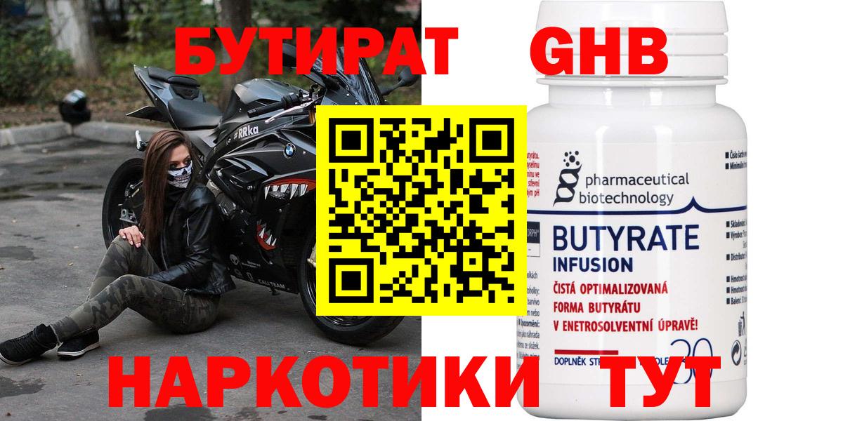 Малгобек  БУТИРАТ бутандиол  БУТИРАТ  Вход с VPN 